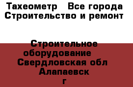 Тахеометр - Все города Строительство и ремонт » Строительное оборудование   . Свердловская обл.,Алапаевск г.